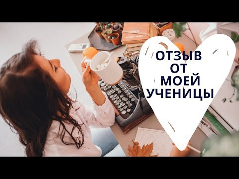 ОТЗЫВ ОТ МОЕЙ УЧЕНИЦЫ