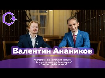 ИСКУССТВЕННЫЙ ИНТЕЛЛЕКТ И ХИМИЯ: Большое интервью с Валентином Ананиковым о нейросетях и химии