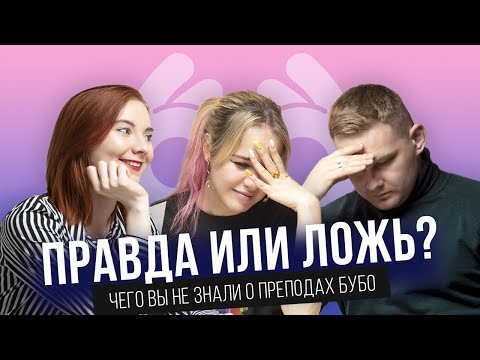 ПРАВДА ИЛИ ЛОЖЬ? Чего вы не знали о преподах Бубо | ЕГЭ 2021 | Лия Менделеева