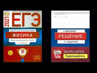 3 задание 3 варианта ЕГЭ 2021 по физике М.Ю. Демидовой (30 вариантов)
