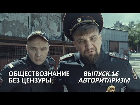 Выпуск 16. Авторитаризм Выпуск 16. Авторитаризм