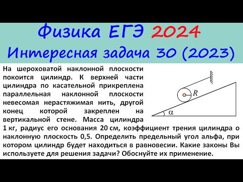 Физика ЕГЭ 2024 Интересная задача 30 из реального варианта 2023 (цилиндр на наклонной плоскости) Физика ЕГЭ 2024 Интересная задача 30 из реального варианта 2023 (цилиндр на наклонной плоскости)