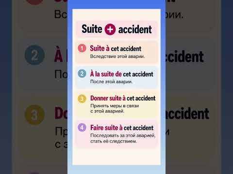 Suite + accident #французскийязык #французскийпополочкам #учитьфранцузский #урокфранцузский