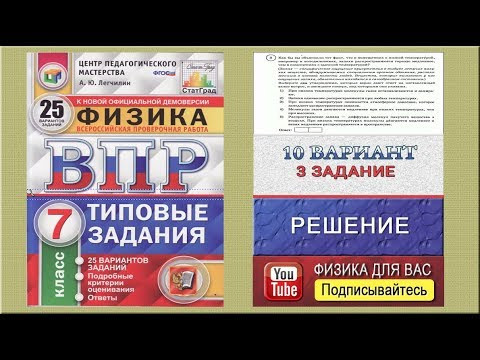 3 задание 10 варианта ВПР 2020 по физике 7 класс А.Ю.Легчилин (25 вариантов) 3 задание 10 варианта ВПР 2020 по физике 7 класс А.Ю.Легчилин (25 вариантов)