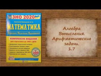 Алгебра. Вычисления. Арифметические задачи. 1.7