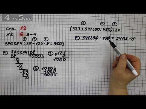 Страница 82 Задание 6 (Пример 3 и 4) &ndash; Математика 4 класс Моро &ndash; Учебник Часть 2