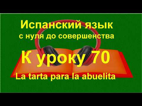 Испанский текст для чтения A1 