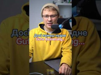 Gute Besserung або як побажати по іншому швидкого одужання #німецька #німецькамова #німецькаонлайн