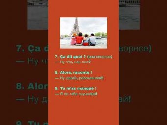 15 fa&ccedil;ons de dire &laquo;salut&raquo; Fran&ccedil;aisфранцуз#французскийснуля #французскийпополочкам #урокифранцузької