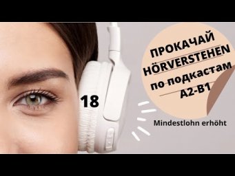 Немецкий язык. MINDESTLOHN ERH&Ouml;HT #уроки_немецкого #немецкий