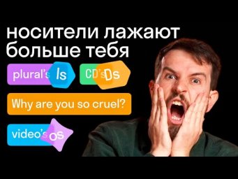 НЕ бойся ошибок: такие НЕЛЕПЫЕ ошибки, как носители, ты НИКОГДА не делаешь