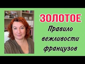 ЗОЛОТОЕ ПРАВИЛО ВЕЖЛИВОСТИ ФРАНЦУЗОВ