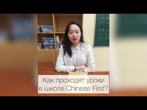 Как проходит урок китайского языка в школе Chinese First? Как проходит урок китайского языка в школе Chinese First?