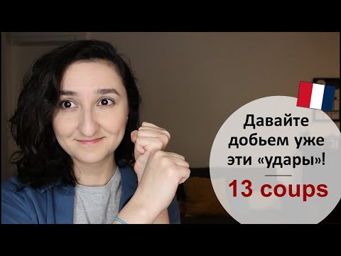 Урок#197: Du coup, tout à coup, il a bu un coup, car il ne tient plus le coup Урок#197: Du coup, tout à coup, il a bu un coup, car il ne tient plus le coup