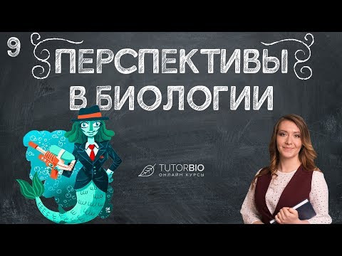 Перспективы в биологии. Начало 21 века. Лекция из курса "Биология как наука"