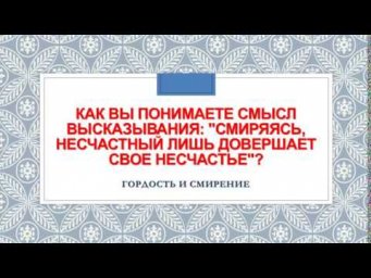 "Смиряясь, несчастный лишь довершает свое несчастье". Гордость и смирение.