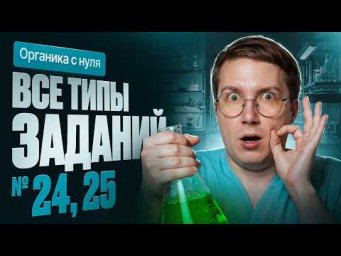 32. Все типы №24 и 25 ЕГЭ по химии | Органика с нуля | Степенин и Дацук