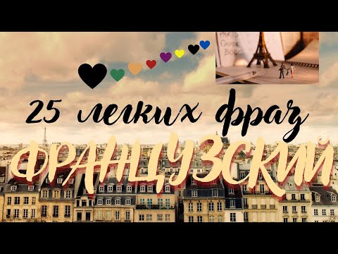 ТОП-25 ЛЕГКИХ ФРАЗ ФРАНЦУЗСКИЙ ЯЗЫК ФРАЗЫ И ВЫРАЖЕНИЯ НА КАЖДЫЙ ДЕНЬ ФРАНЦУЗСКИЕ ЛЕГКИЕ ВЫРАЖЕНИЯ