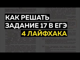 Задание 17 в ЕГЭ: 4 лайфхака