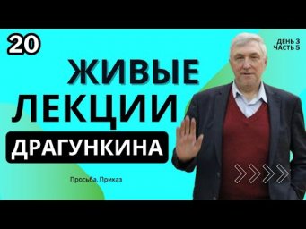 Живые лекции Драгункина - День 3, Часть 5