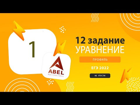 12 задание - 1 - Курс ПРОФИЛЬ 2022 от Абеля / Математика ЕГЭ 12 задание - 1 - Курс ПРОФИЛЬ 2022 от Абеля / Математика ЕГЭ
