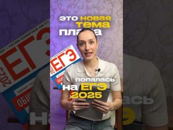 НОВАЯ ТЕМА ЕГЭ 2025 #сотка #егэ #обществознание #обществознаниеегэ #егэобществознание
