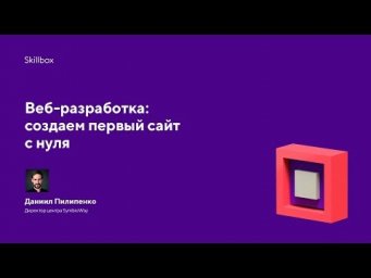 Веб-разработка: создаем первый сайт с нуля