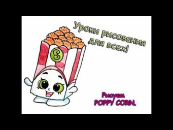 Как нарисовать Poppy Corn, Шопкинс, пошаговое рисование. How to draw Poppy Corn