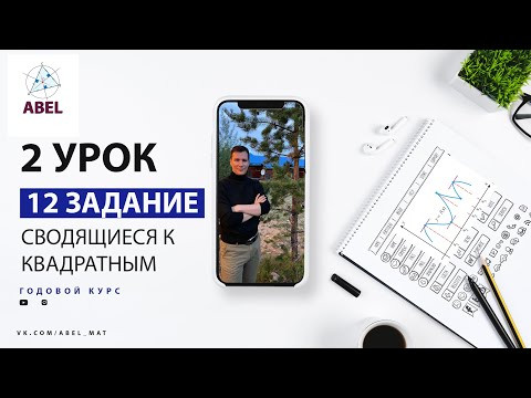 12 задание. 12.2 Сводящиеся к квадратным - ГОДОВОЙ КУРС ПРОФИЛЬ ЕГЭ 2023 Абель / Математика ЕГЭ 12 задание. 12.2 Сводящиеся к квадратным - ГОДОВОЙ КУРС ПРОФИЛЬ ЕГЭ 2023 Абель / Математика ЕГЭ