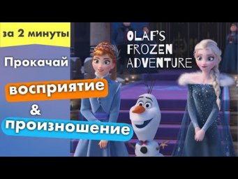Полезная практика РАЗВИТИЯ РЕЧИ и ВОСПРИЯТИЯ НА СЛУХ на английском