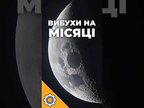 ВИБУХИ НА МІСЯЦІ: Чому науковці NASA аплодували від захвату?