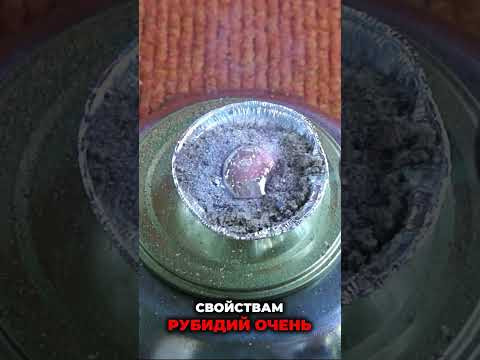 Рубидий - Металл, который ДОРОЖЕ ЗОЛОТА! #shorts Рубидий - Металл, который ДОРОЖЕ ЗОЛОТА! #shorts