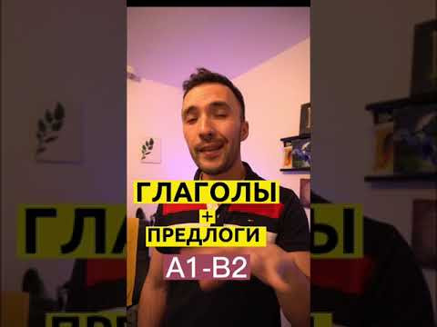ГЛАГОЛЫ + ПРЕДЛОГИ