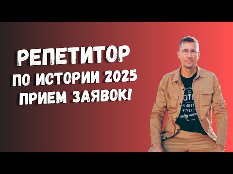 Репетитор по обществу 2025: ПРИЕМ заявок ЕГЭ и ОГЭ Репетитор по обществу 2025: ПРИЕМ заявок ЕГЭ и ОГЭ