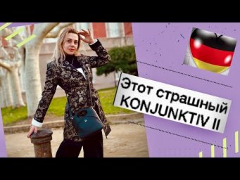 KONJUNKTIV 2 Deutsch- Teil 2. Конъюнктив в немецком языке