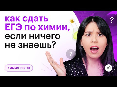 Как сдать ЕГЭ по ХИМИИ, если ничего не знаешь? | Химия ЕГЭ 2023 | Быстрая подготовка | СОТКА