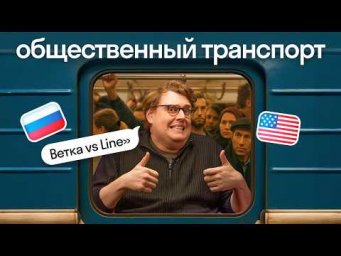 Жизнь в США vs России: что с общественным транспортом &mdash; мнение американца Дэни | Skyeng