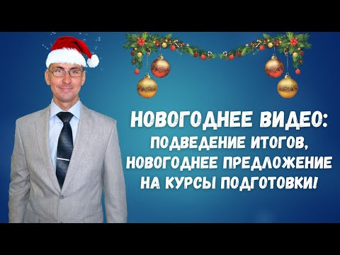 НОВОГОДНЕЕ ВИДЕО: ПОДВЕДЕНИЕ ИТОГОВ ГОДА, НОВОГОДНЕЕ ПРЕДЛОЖЕНИЕ НА КУРСЫ ПОДГОТОВКИ НОВОГОДНЕЕ ВИДЕО: ПОДВЕДЕНИЕ ИТОГОВ ГОДА, НОВОГОДНЕЕ ПРЕДЛОЖЕНИЕ НА КУРСЫ ПОДГОТОВКИ