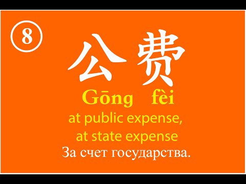 Урок 1-8 Словарный запас китайского языка, Chinese vocabulary - 公费