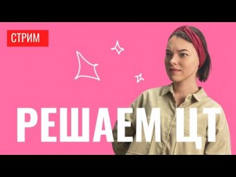 Решаем ЦТ