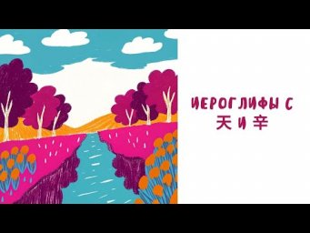 Иероглифы с 天 и 辛