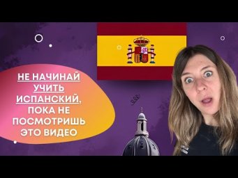 Не делай этих ошибок в изучении испанского языка