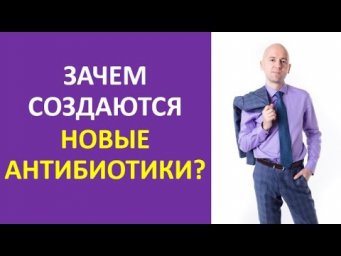 38. Зачем создаются новые антибиотики?