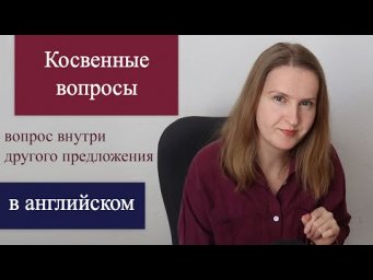 Косвенные вопросы в английском языке - исправь ошибку