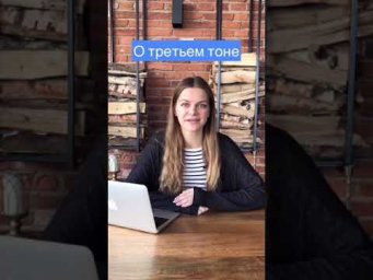 Китайский язык. Фонетика. Третий тон.