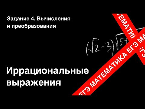 Иррациональные выражения. Подготовка ЕГЭ. Задание 3. Иррациональные выражения. Подготовка ЕГЭ. Задание 3.