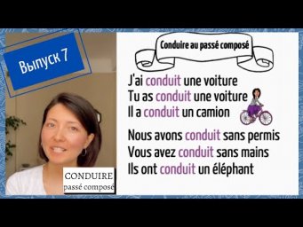 Спряжение в pass&eacute; compos&eacute; №7: сonduire