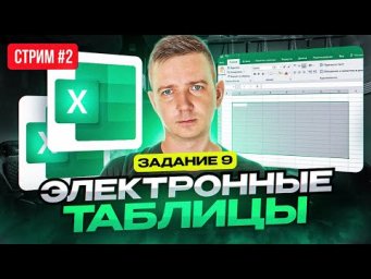 Стрим №2. ЭЛЕКТРОННЫЕ ТАБЛИЦЫ. Задание 9. ЕГЭ по информатике 2023