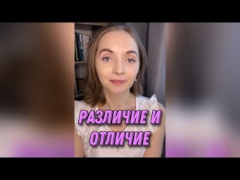 РАЗличие и ОТличие &mdash; в чем разница?