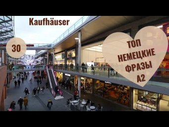 30 ВИДЕОУРОК. KAUFH&Auml;USER-ТОРГОВЫЕ ЦЕНТРЫ #ирина_цырульникова #немецкий_язык #немецкий #A1 #A2 #B1
